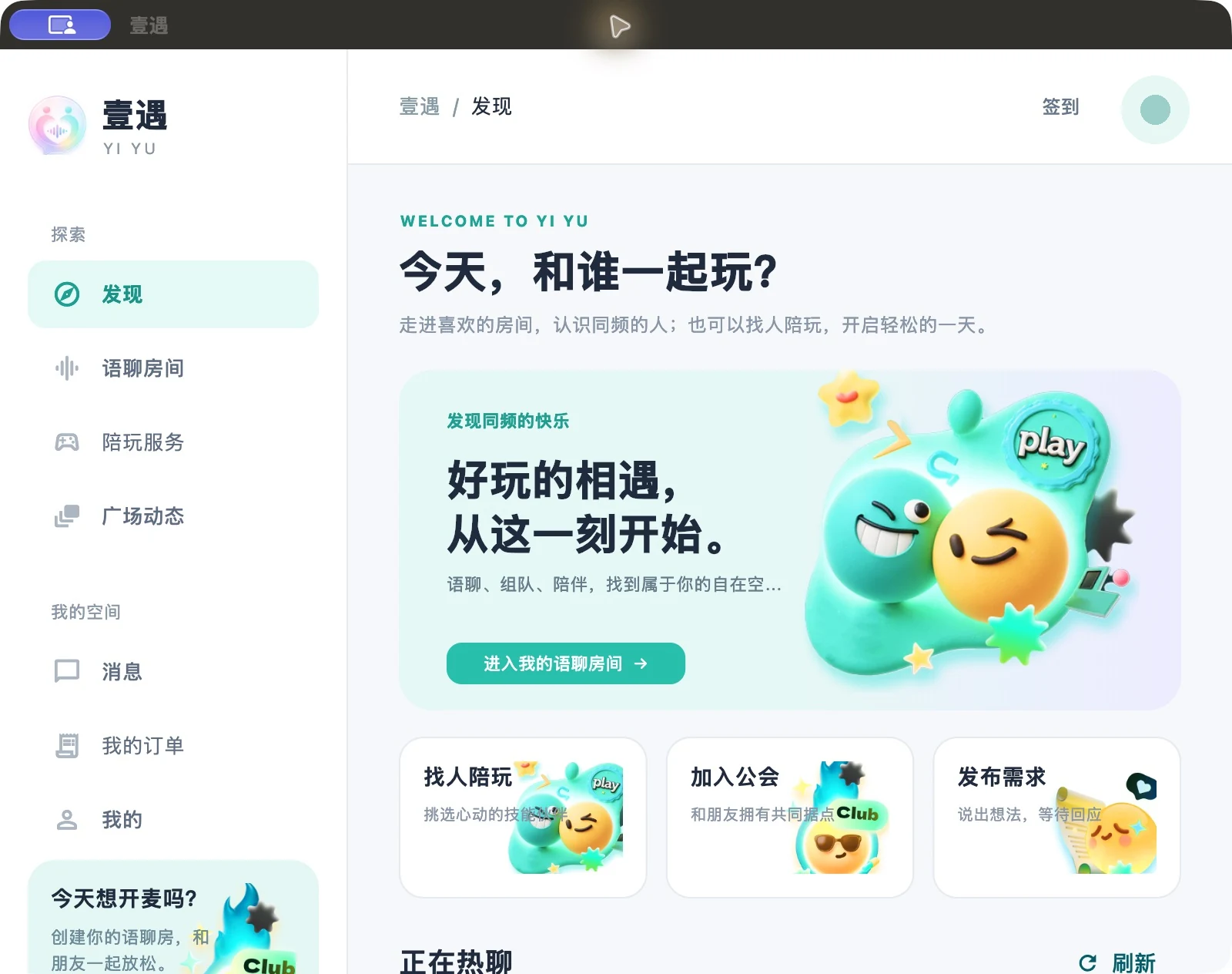 壹遇 macOS 客户端的发现页，包含语聊房间入口和热聊房间列表