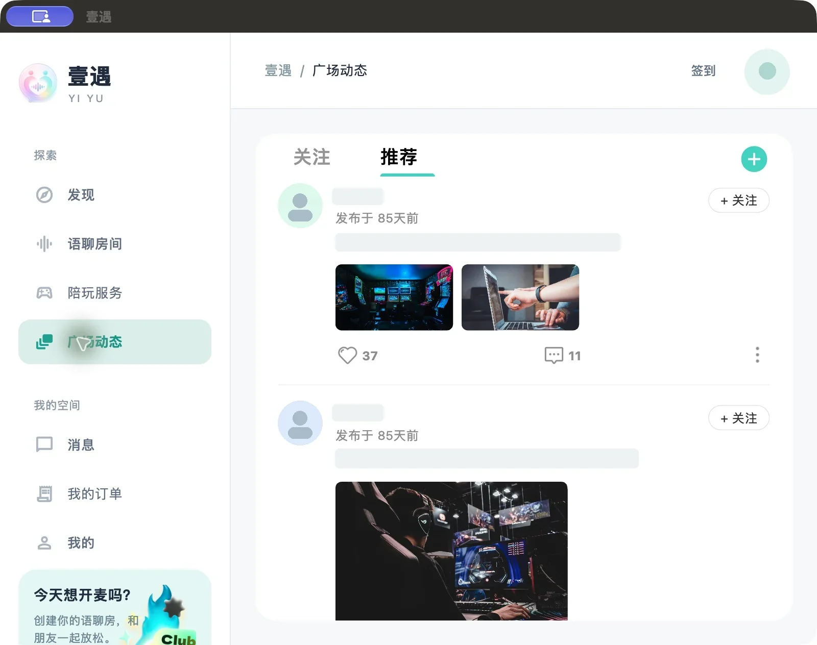 壹遇 macOS 客户端广场动态页，可浏览推荐内容与互动入口