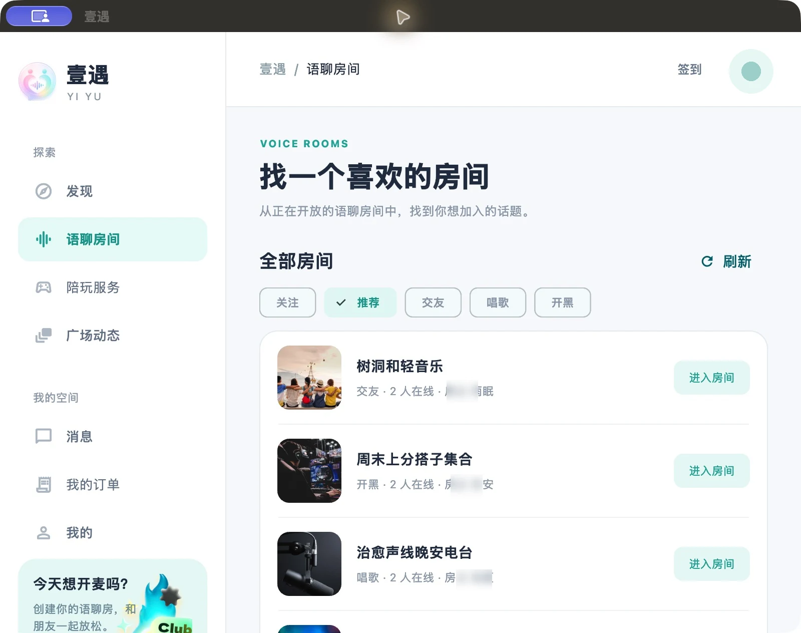 壹遇 macOS 客户端语聊房间列表