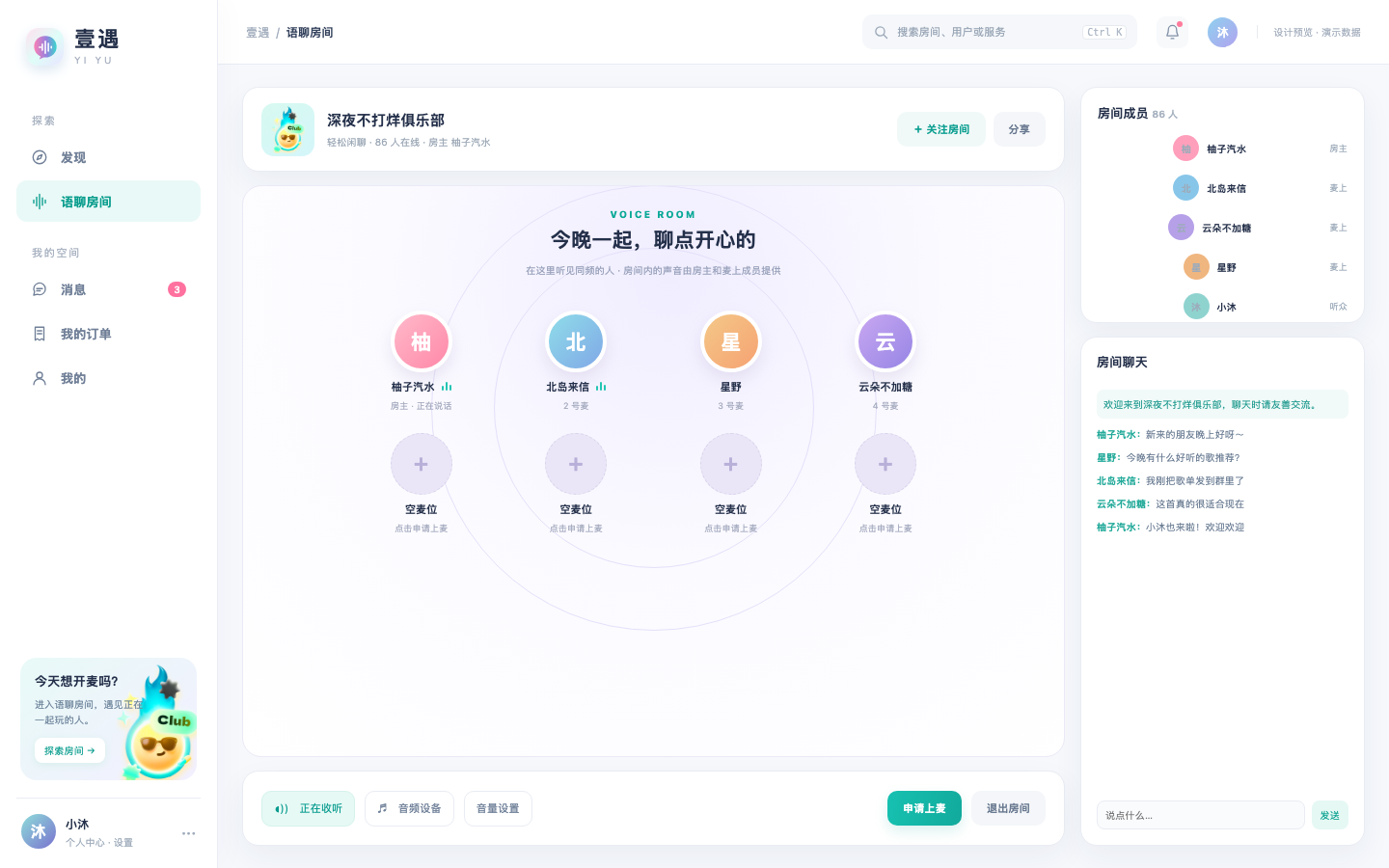 壹遇 PC 端语聊房间界面设计预览，内容为演示数据